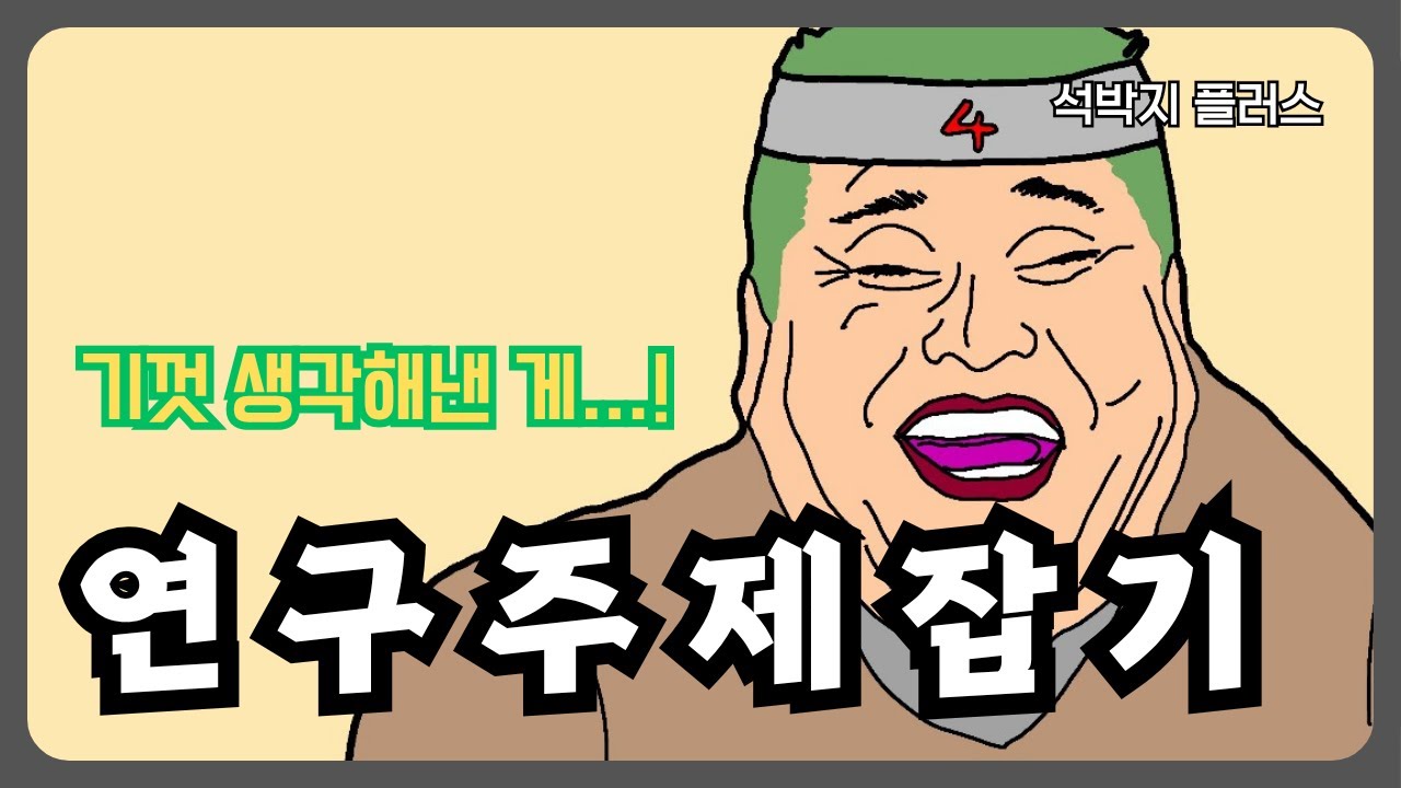 하고 싶은 연구 아무거나 시작하면 안 되는 이유 | 대학원생 연구 주제 꿀팁