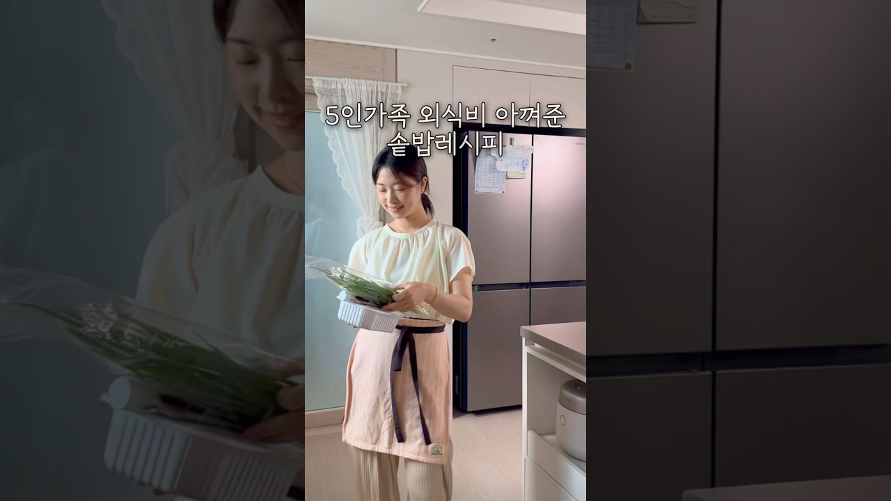 5인가족 외식비 아껴준 솥밥레시피 ! #삼남매네 #애셋맘 #츄릅이네 #집밥 #저녁메뉴 #솥밥