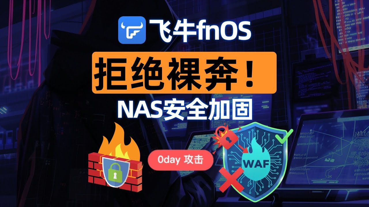 飞牛fnOS 0day漏洞告急？部署雷池WAF + 系统防火墙，把黑客挡在门外！