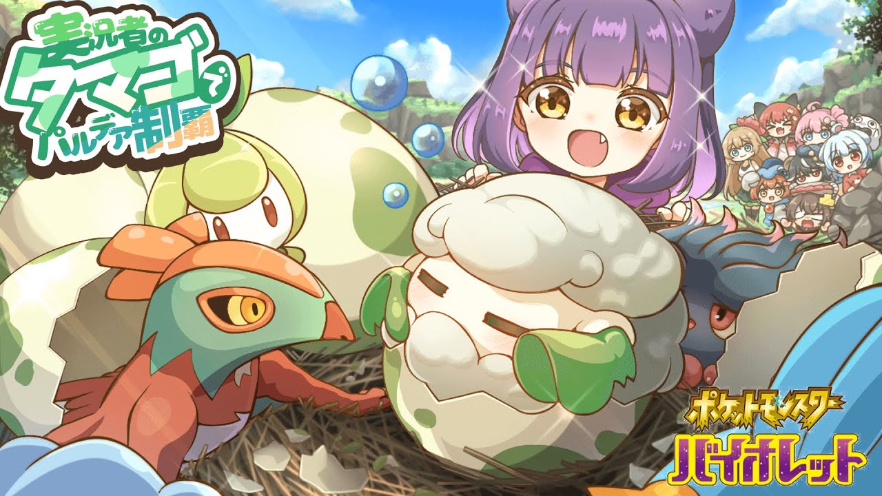 【おどみん】実況者から貰った卵だけでパルデア制覇できるのか！？【ポケモンSV】【ゆっくり実況】