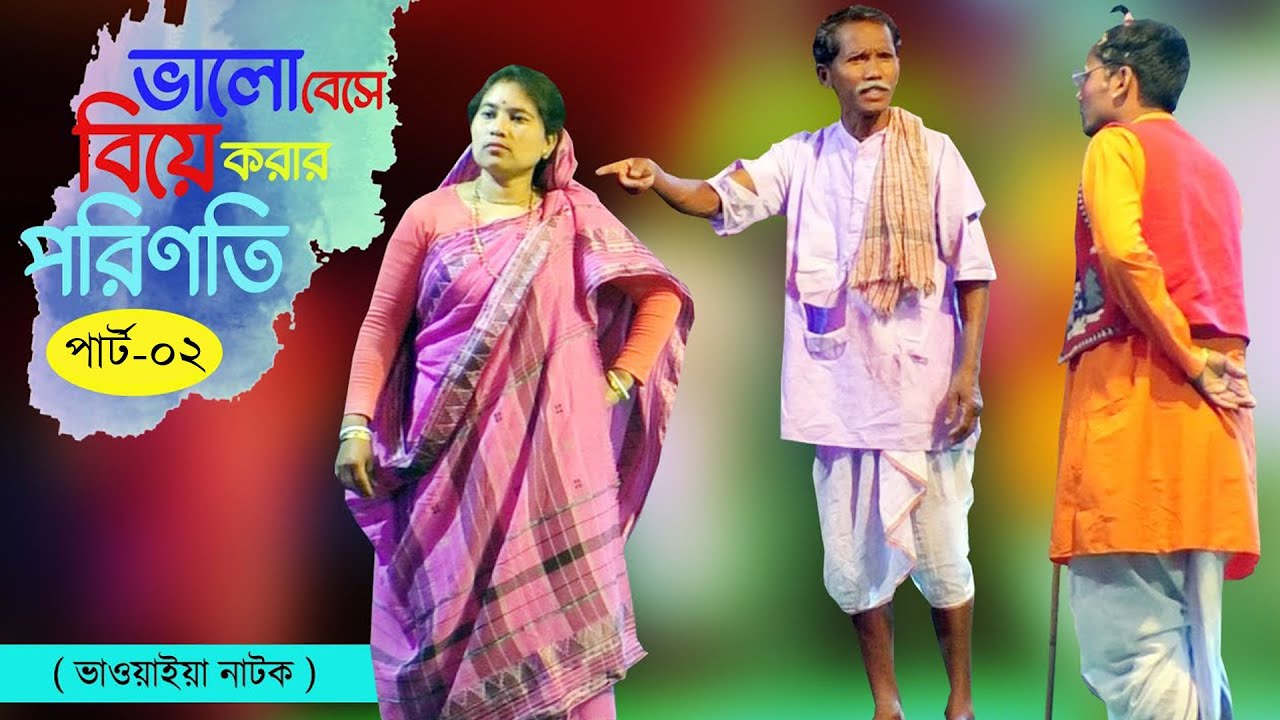 (পার্ট-০২) ভালোবেসে বিয়ে করার পরিণতি @NS Bhawaiya Tv Bangla Vaoyaiya Natok New VIDEO