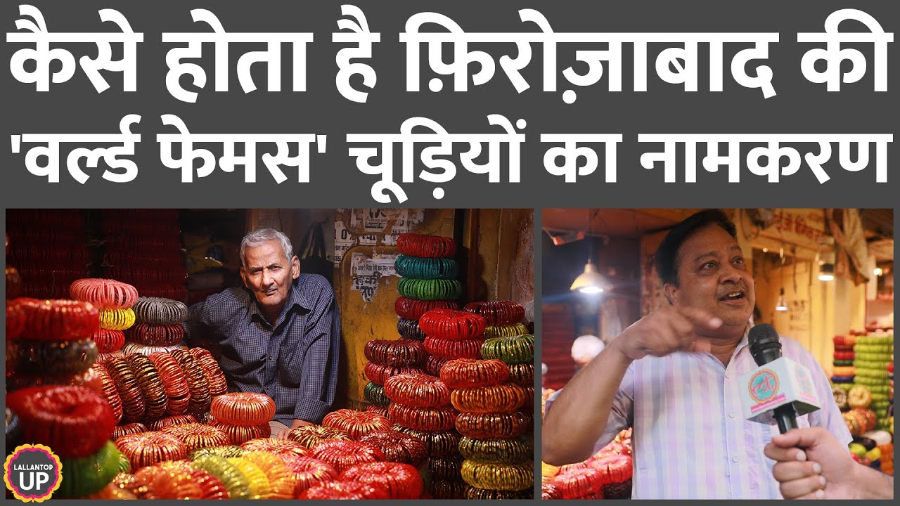 Firozabad में चूड़ी बनाने वाले ने प्रोसेस समझाते हुए CM Yogi Adityanath के लिए क्या सलाह दे डाली?