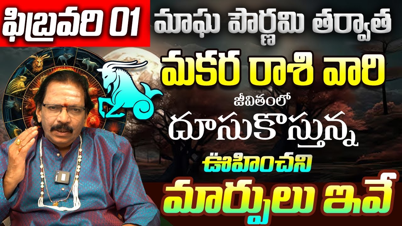 Magha Purnima 2026 Effects on Makara Rasi: మీ తలరాత మారే సమయం ఇదే! | Makara Rashi February 2026