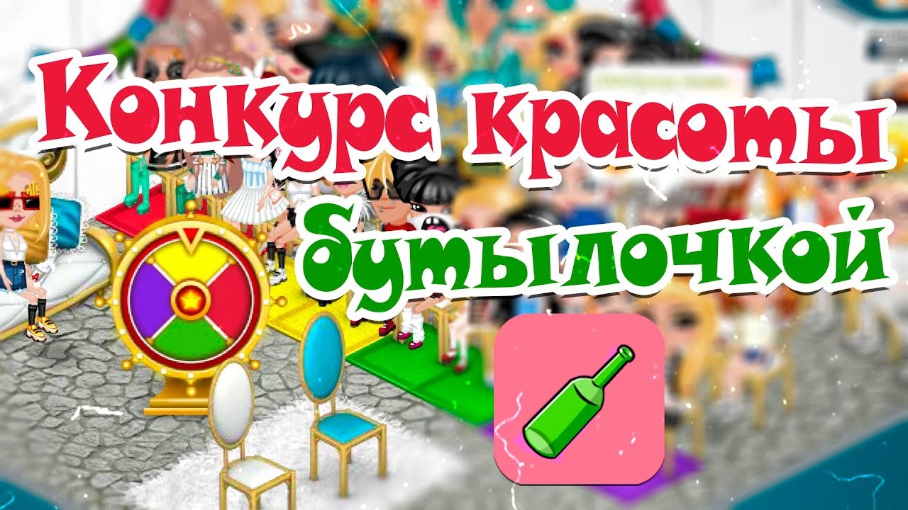 НОВЫЙ КК БУТЫЛОЧКОЙ НА ВИП/БЕСПРОИГРЫШНЫЙ КОНКУРС КРАСОТЫ В АВАТАРИИ /ИГРА АВАТАРИЯ