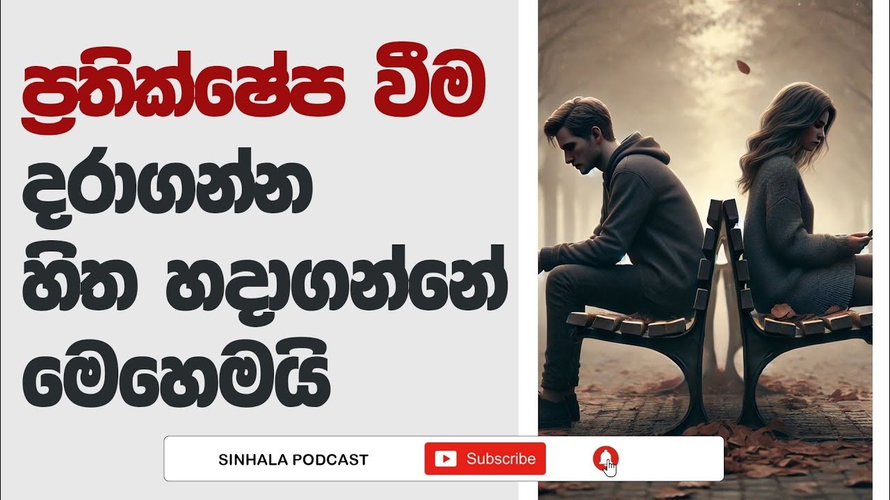 ප්‍රතික්ෂේප වීම හෝ වෙන්වීම දරාගන්න | Sinhala Podcast