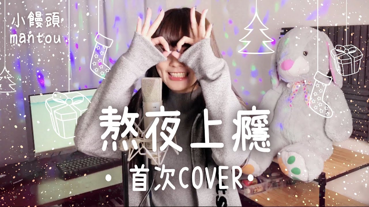 【小饅頭】熬夜上癮-劉亦心 Cover｜平安夜限定