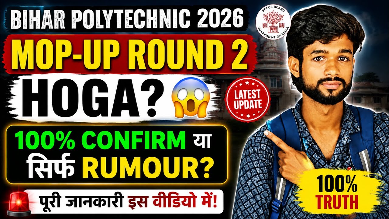 🔥 Bihar Polytechnic 2026 Mop-Up Round 2 Hoga? 😱 | 100% Confirm या सिर्फ Rumour? | Latest Update