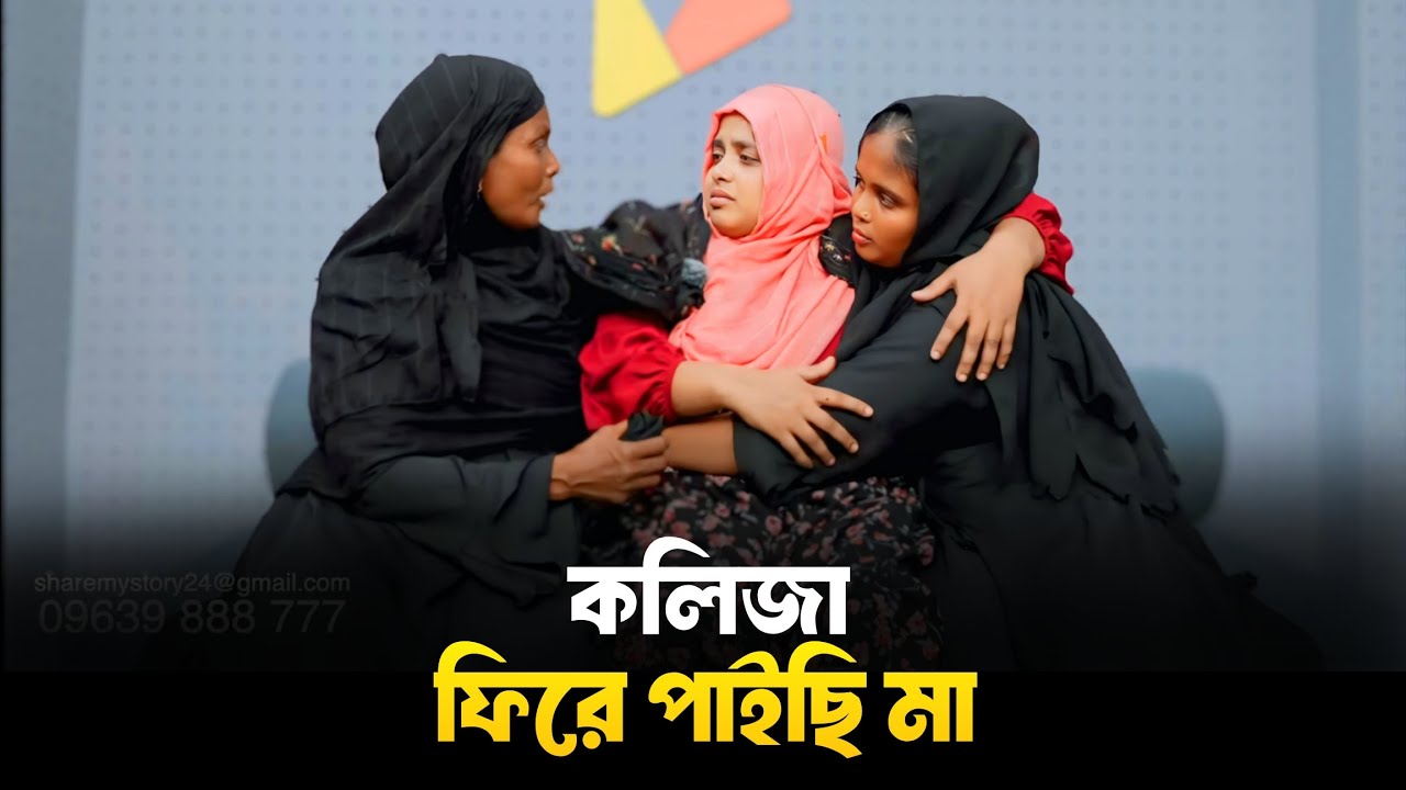 কলিজা ফিরে পাইছি মা | Apan Thikana | RJ Kebria | Life Story Bangla 