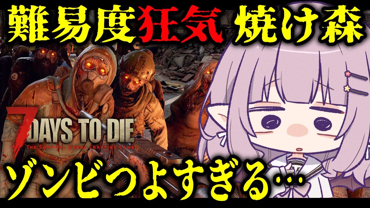 【 7 Days to Die / V2.5 】焼け森のゾンビが強すぎる…！【7DTD/レイラ・マグノリア】