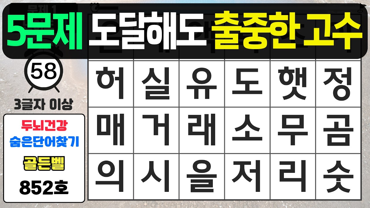 5문제 도달해도 출중한 고수입니다 - #852 숨은단어찾기,치매예방퀴즈,치매예방,치매테스트,단어퀴즈,치매예방활동