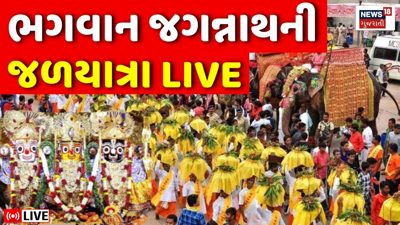 🟠Ahmedabad Jagannath Temple Jalyatra LIVE | જગન્નાથ મંદિરથી નીકળી ભવ્ય જળયાત્રા | Rathyatra | News18