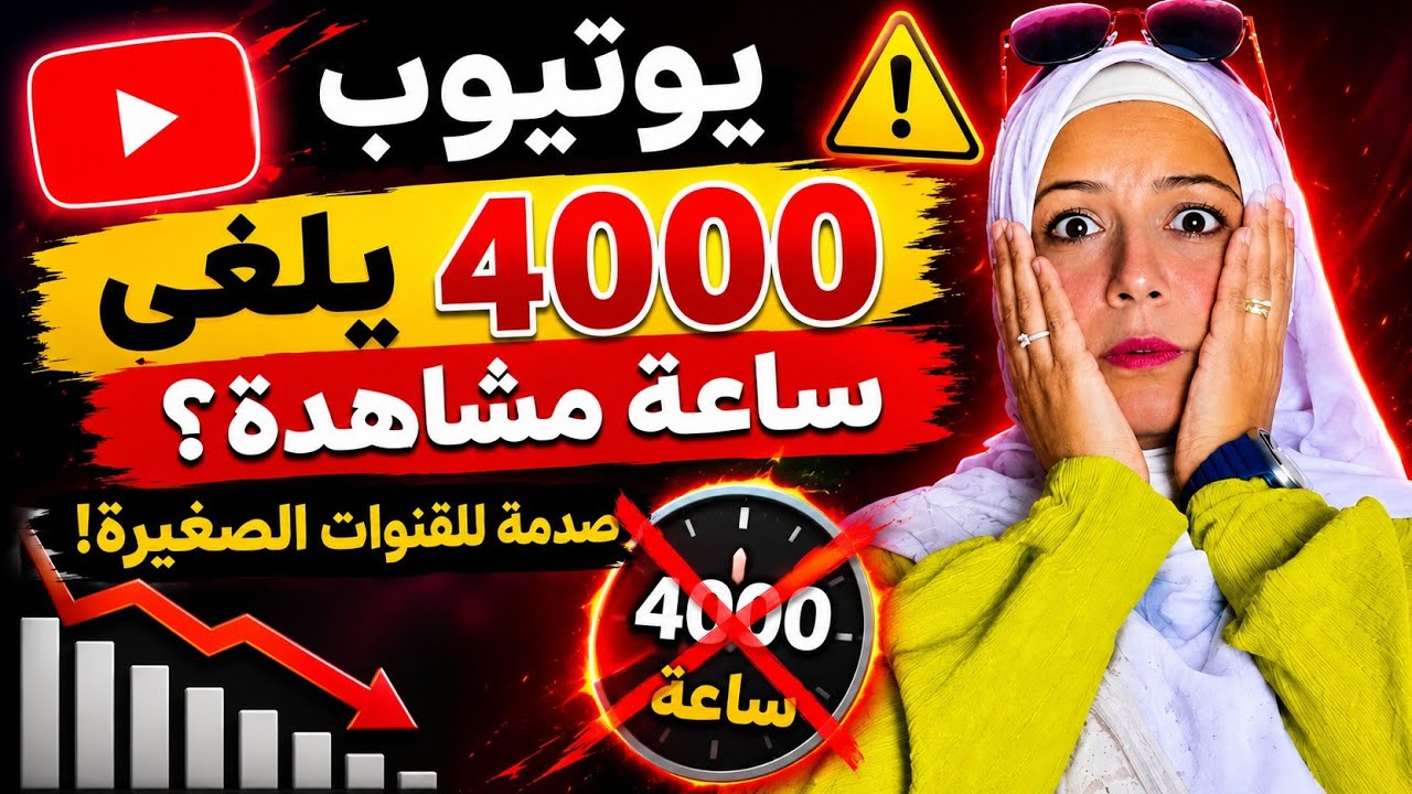 يوتيوب يلغي 4000 ساعة مشاهدة؟ صدمة للقنوات الصغيرة 😱