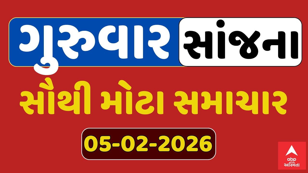 Thursday Evening Breaking News | ગુરુવાર સાંજના સૌથી મોટા સમાચાર | ABP Asmita LIVE