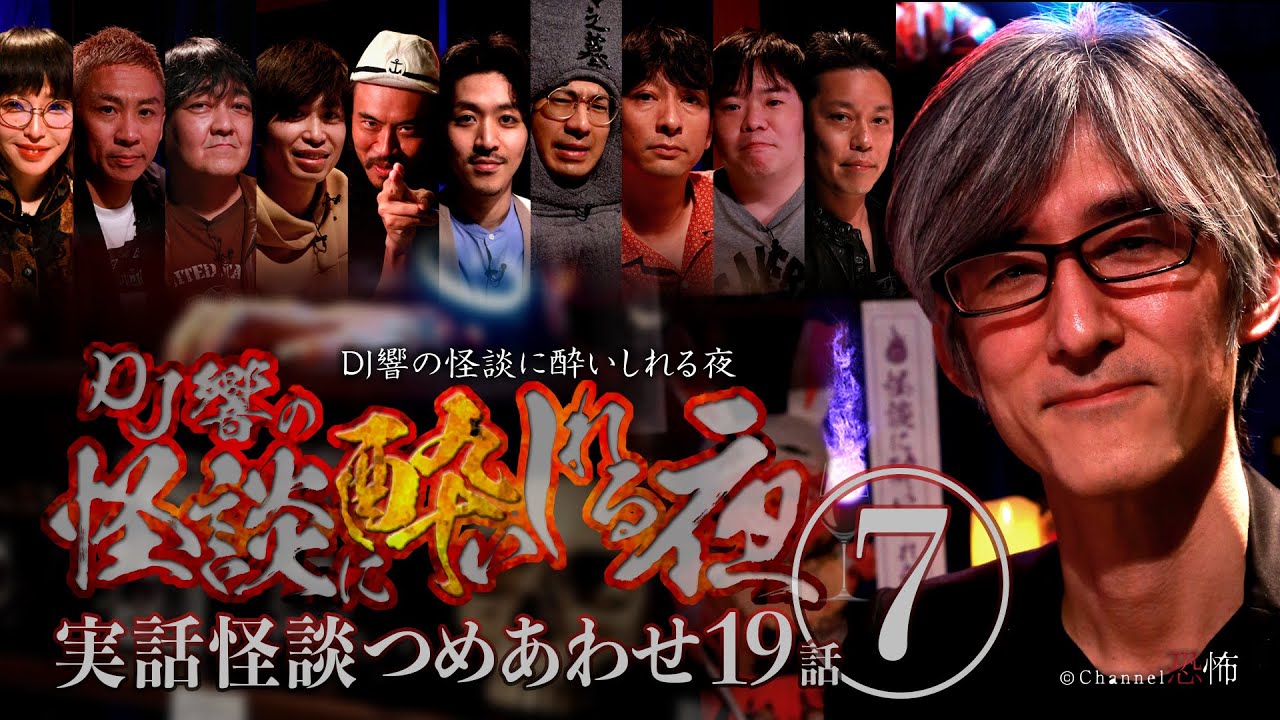 【期間限定】DJ響の怪談に酔いしれる夜◆実話怪談つめあわせ19話（7）