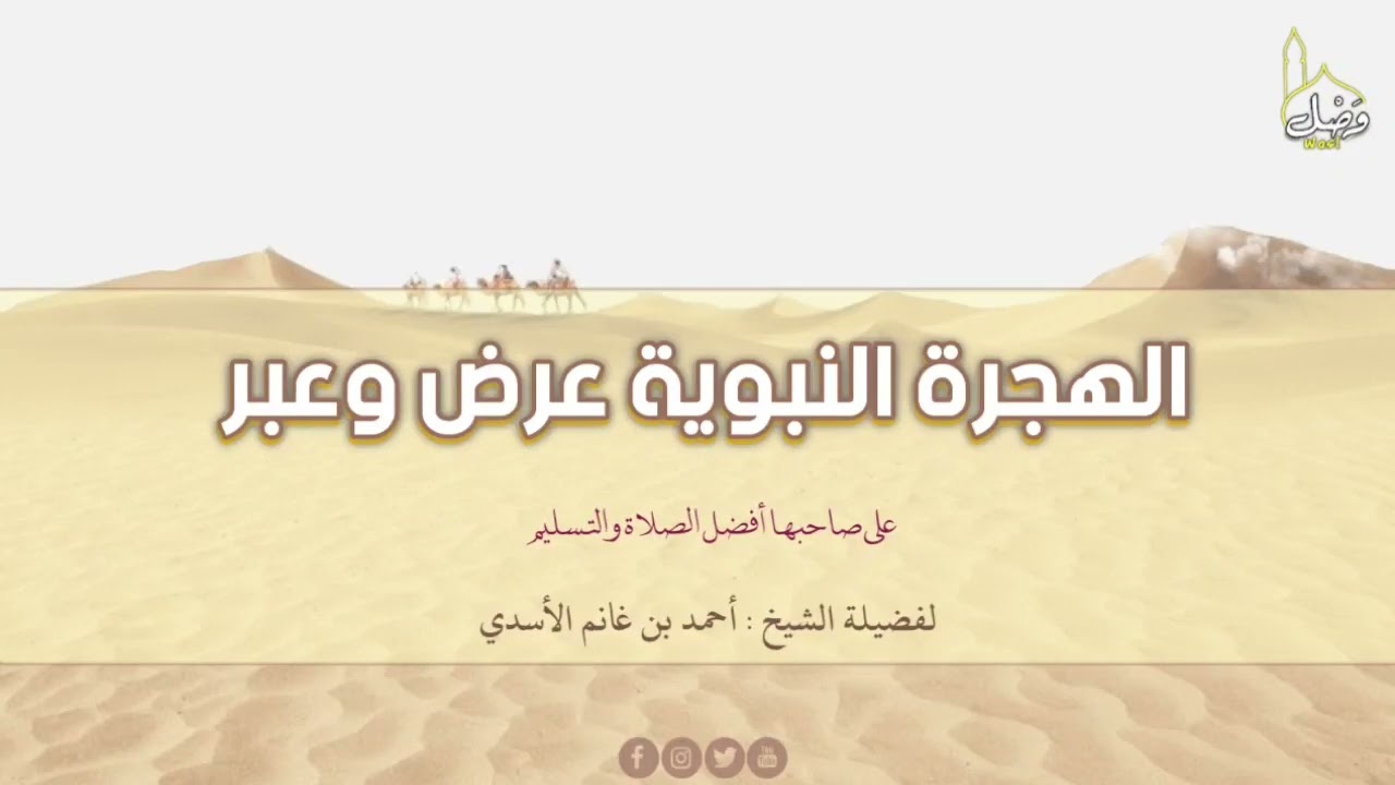الهجرة النبوية عرض وعبر | الشيخ : أحمد بن غانم الأسدي .