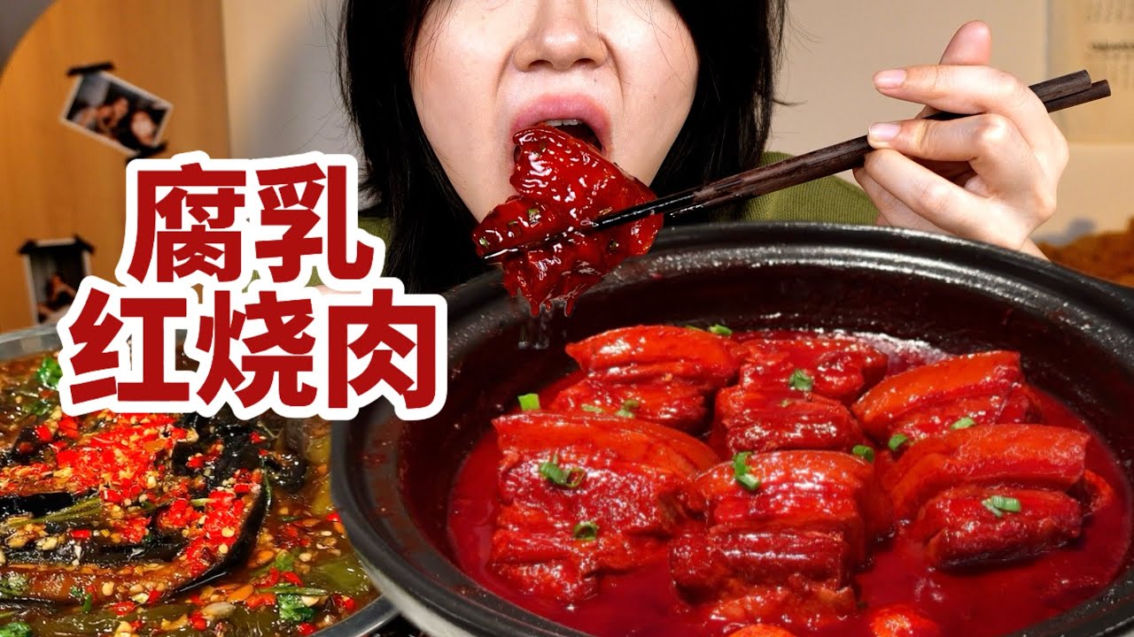 做一锅腐乳红烧肉！软糯入味，根本下饭啊！配上酱茄子，香迷糊了【了in林】#腐乳红烧肉 #酱茄子 #下饭菜 #吃货