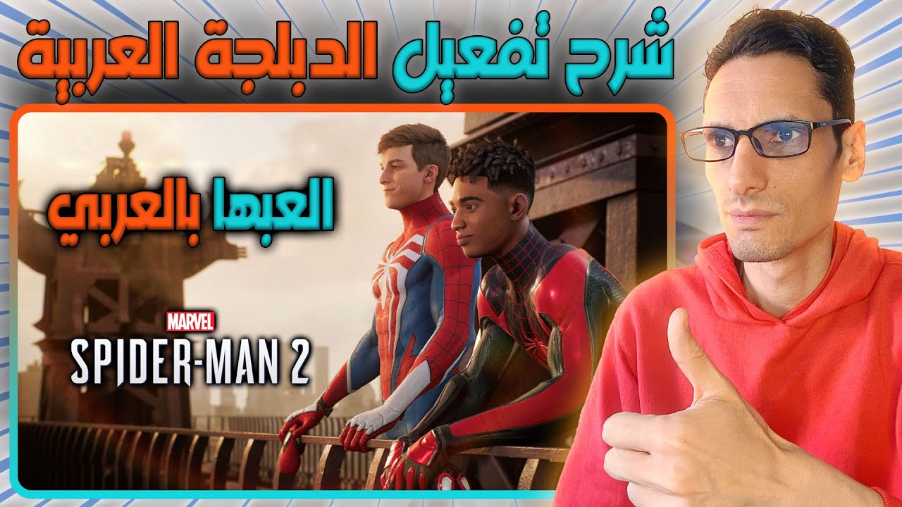 Spider Man 2 شرح طريقة تشغيل الدبلجة في لعبة