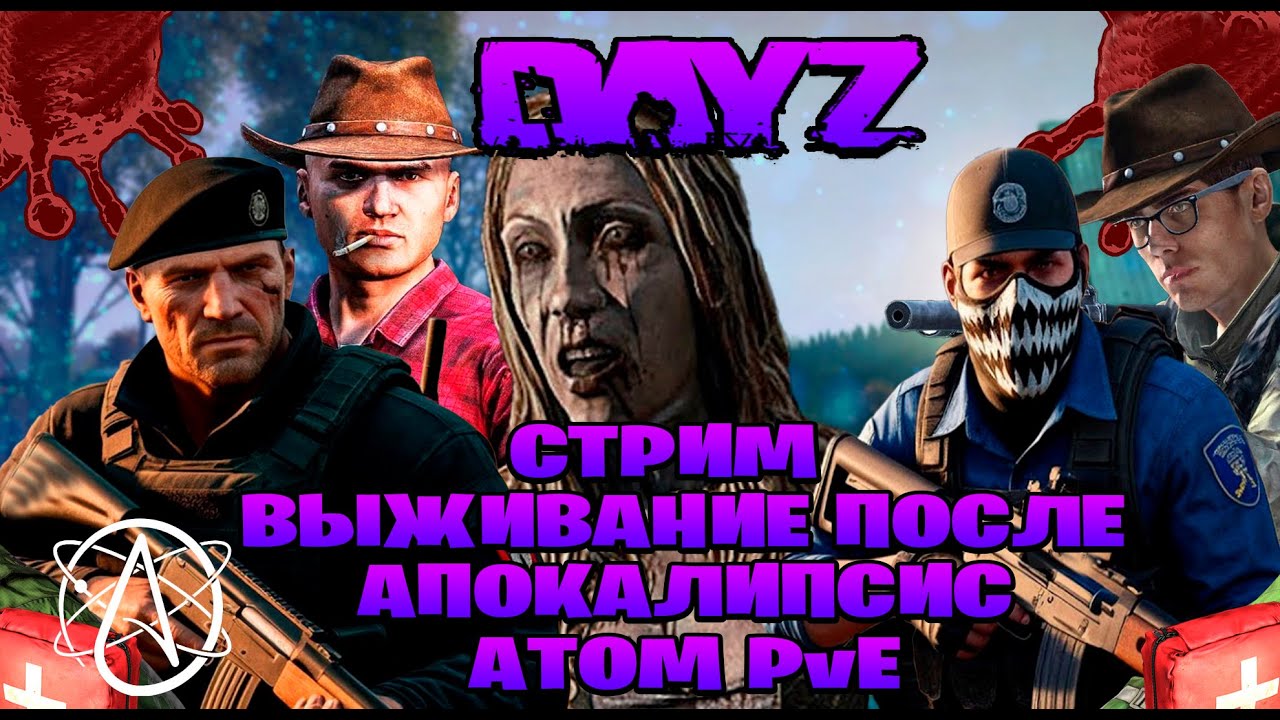 Dayz / ATOM PvE  стрим выживание после апокалипсис часть #101