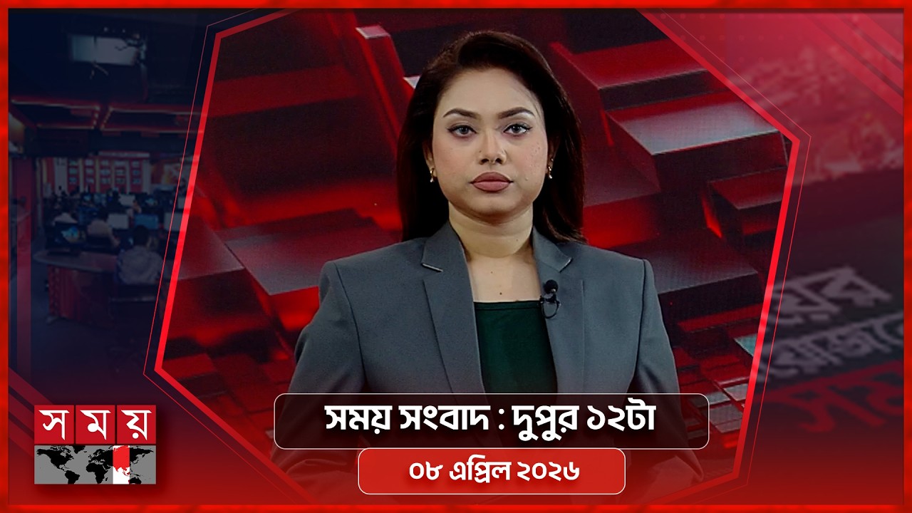 সময় সংবাদ | দুপুর ১২টা | ০৮ এপ্রিল ২০২৬ | Somoy TV Bulletin 12pm | Latest Bangladeshi News