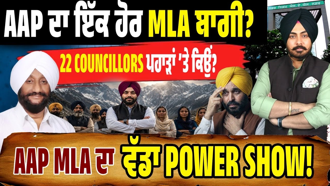AAP ਦਾ ਇੱਕ ਹੋਰ MLA ਬਾਗੀ! ਪੁੱਤਰ ਨੂੰ Mayor ਬਣਾਉਣ ਦੀ ਜ਼ਿੱਦ, Councillors ਪਹਾੜਾਂ &rsquo;ਚ ਸ਼ਿਫਟ! Must Watch