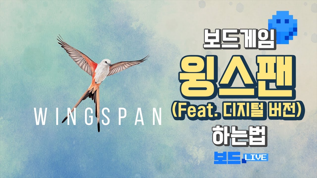 윙스팬 보드게임 하는 법 (feat.디지털 버전) | Wingspan Board Game Rules | 3분게임요리