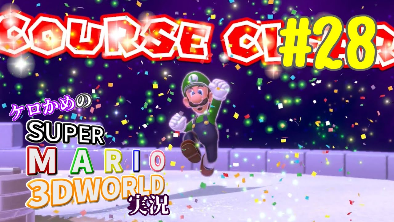 ケロかめのスーパーマリオ3Dワールド実況 part28