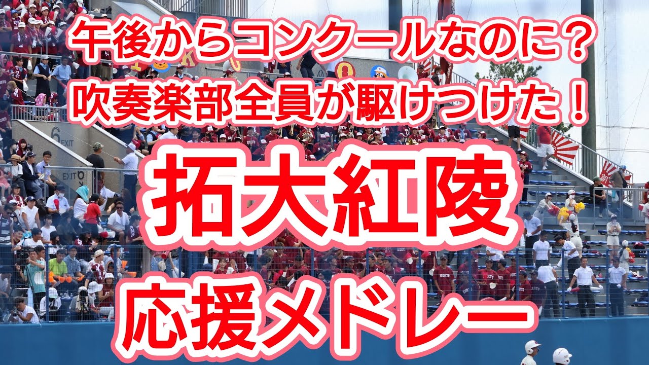 【激闘2023千葉夏大】 午後からコンクールなのに吹部全員がやってきた！ 【拓大紅陵の野球応援】