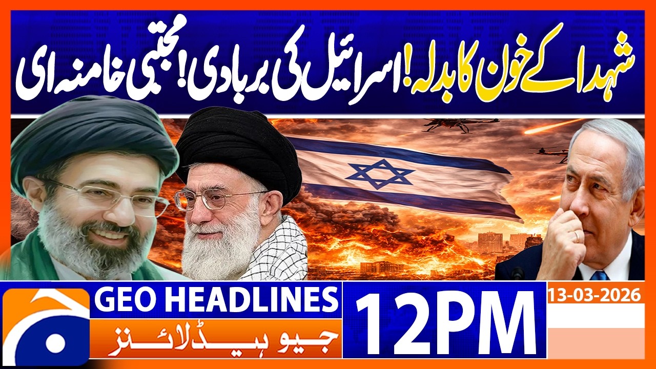 Iran War: US-Israeli strikes across Tehran - Mojtaba Khamenei | 12PM Headlines Geo News (13 Mar 26)