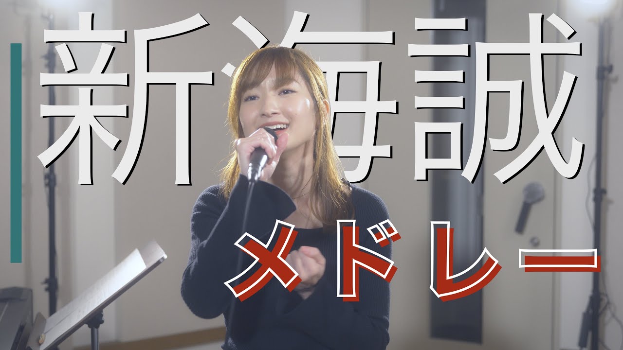 【新海誠メドレー】カナタハルカ/Rain/なんでもないや/One more time, One more chance/前前前世/きみのこえ/すずめ/愛にできることはまだあるかい