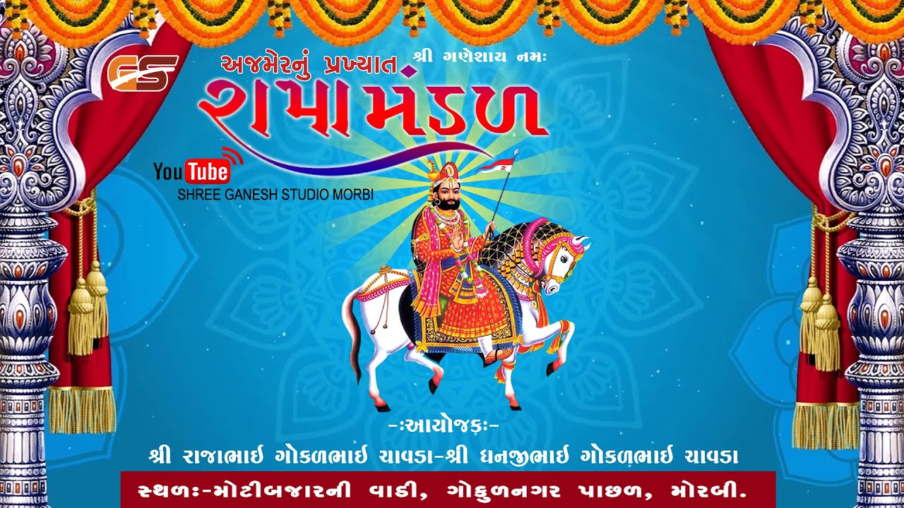 અજમેર નું પ્રખ્યાત રામામંડળ  || Shree Ganesh Studio Morbi