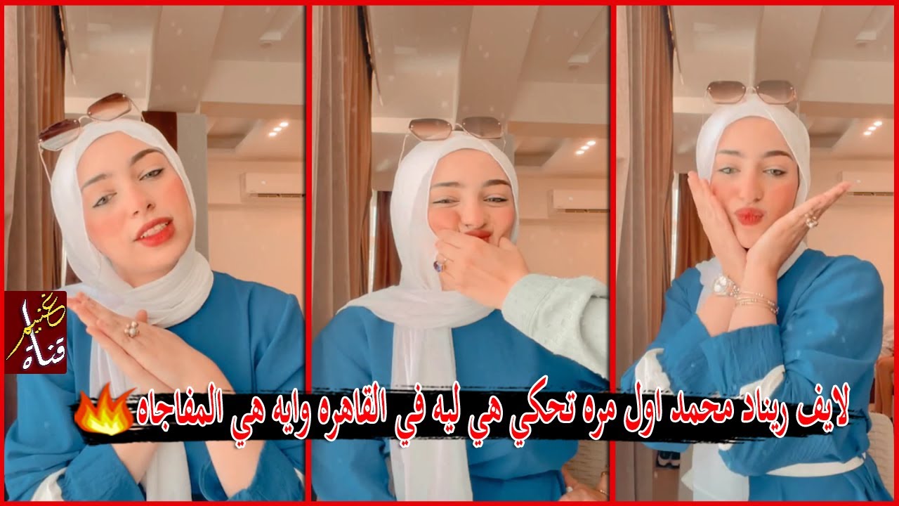 لايف ريناد محمد اول مره تحكي هي ليه في القاهره وايه هي المفاجاه ⁦❤️⁩💍 | GHONEIM