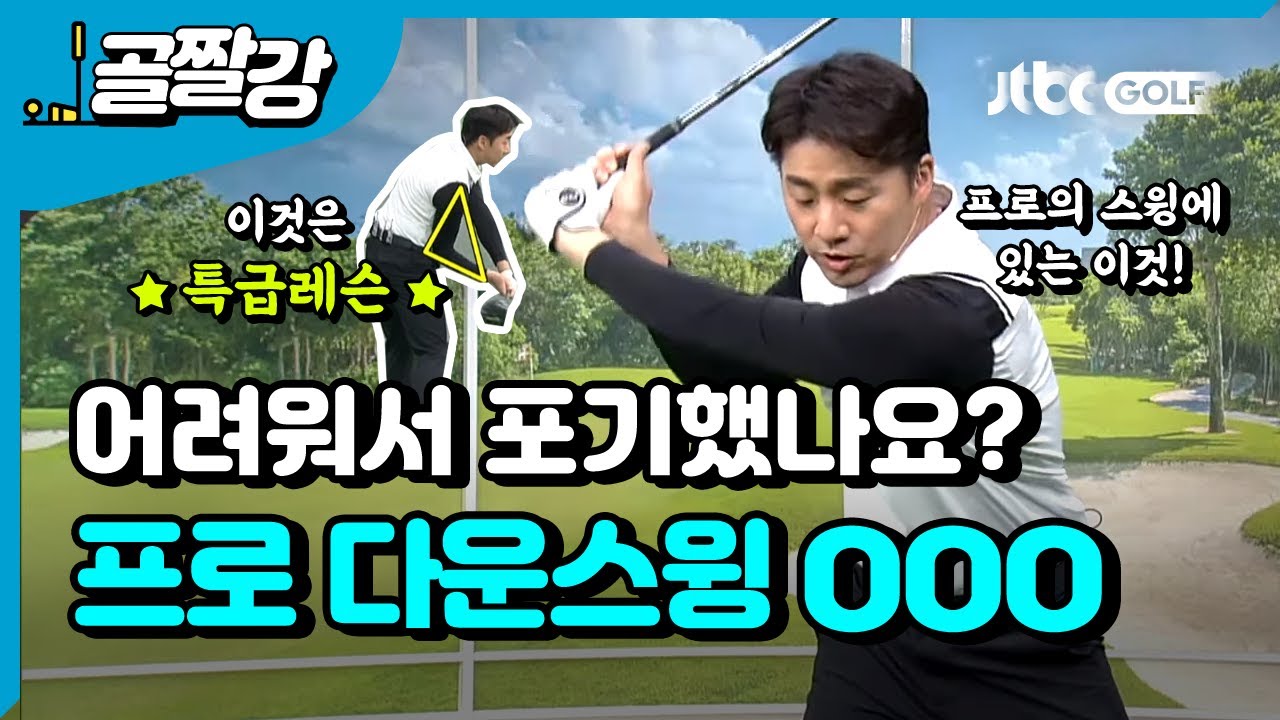 프로의 다운스윙에는 삼각형이 있다 - 송경서 프로