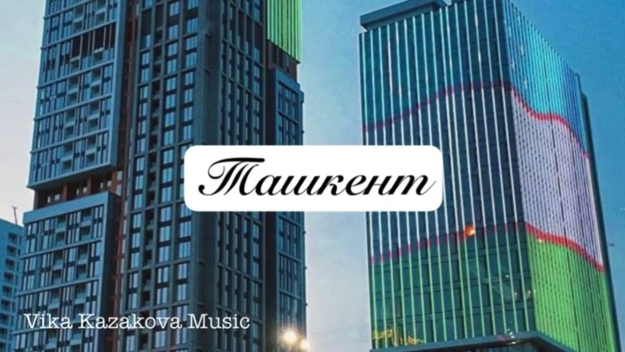 Ташкент - Vika Kazakova Music