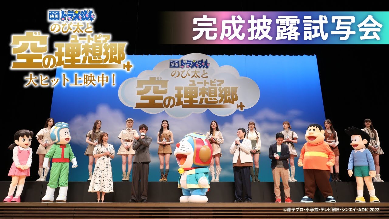 『映画ドラえもん のび太と空の理想郷』完成披露試写会《永瀬廉 (King & Prince)、藤本美貴、山里亮太(南海キャンディーズ)、NiziU》