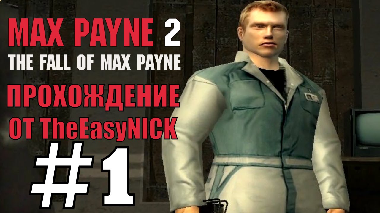 Max Payne 2: The Fall of Max Payne. Прохождение. #1. Банда уборщиков.