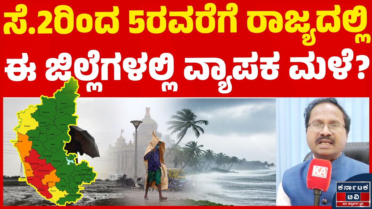 ಸೆ.2ರಿಂದ 5ರವರೆಗೆ ರಾಜ್ಯದಲ್ಲಿ | ಈ ಜಿಲ್ಲೆಗಳಲ್ಲಿ ವ್ಯಾಪಕ ಮಳೆ!| CS Patil | Weather Report | Kannada News