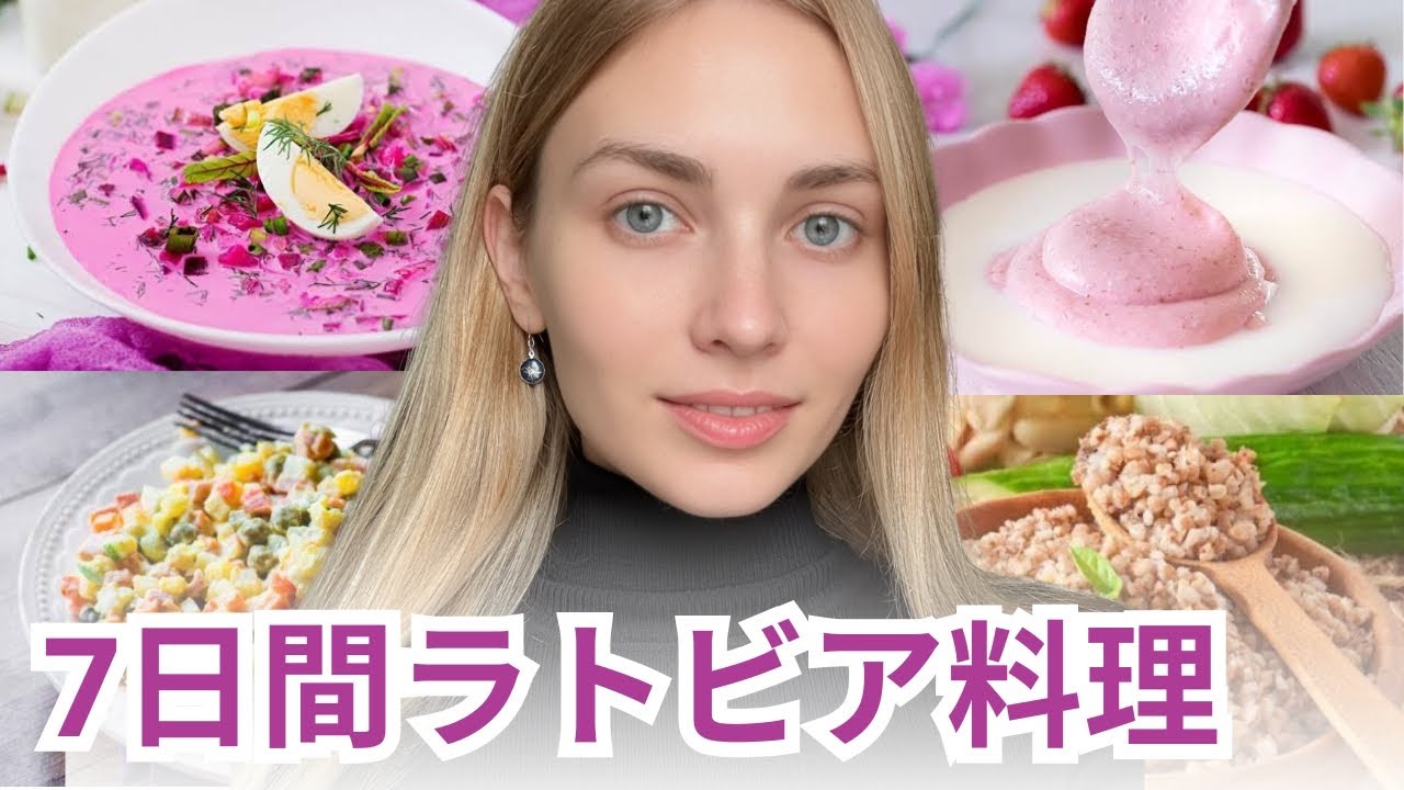 ラトビアで食べていた料理を日本でも作れるかチャレンジしてみました！