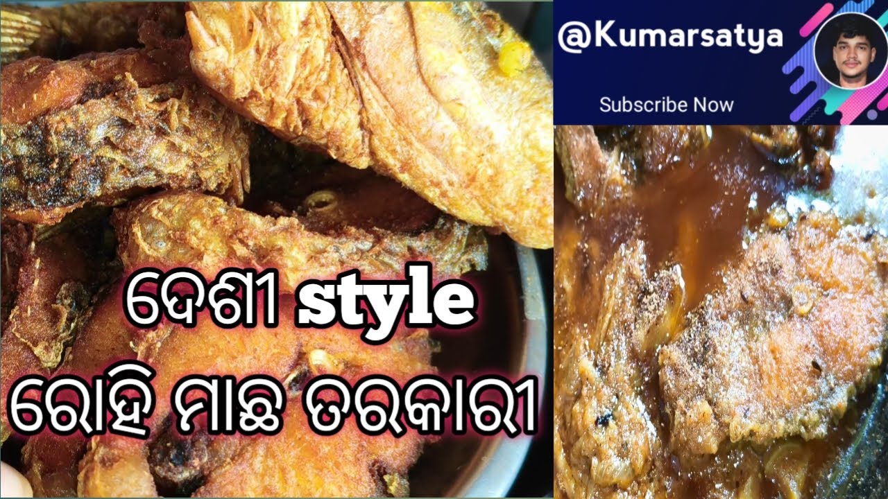 Desi style Rohi macha tarakari || Odia Macha tarkari || Rohi macha tarakari || #odiarecipe #odiasong