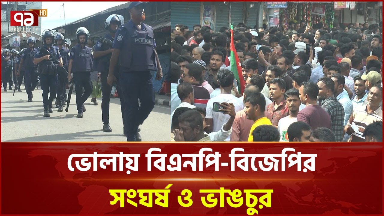 ভোলায় বিএনপি-বিজেপির সং ঘর্ষ ও ভাঙচুর; আহত ৫০ | Bhola | Ekattor TV