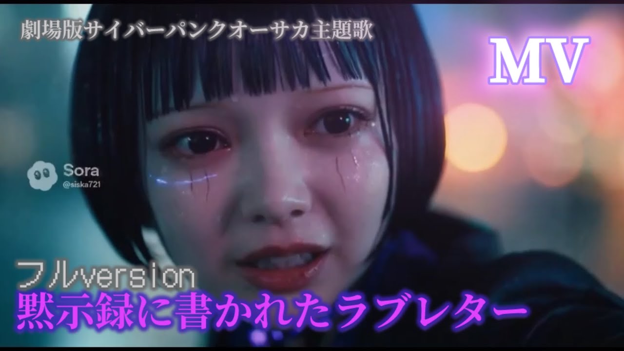 「黙示録に書かれたラブレター」フルver.ミュージックビデオ　劇場版サイバーパンクオーサカ主題歌