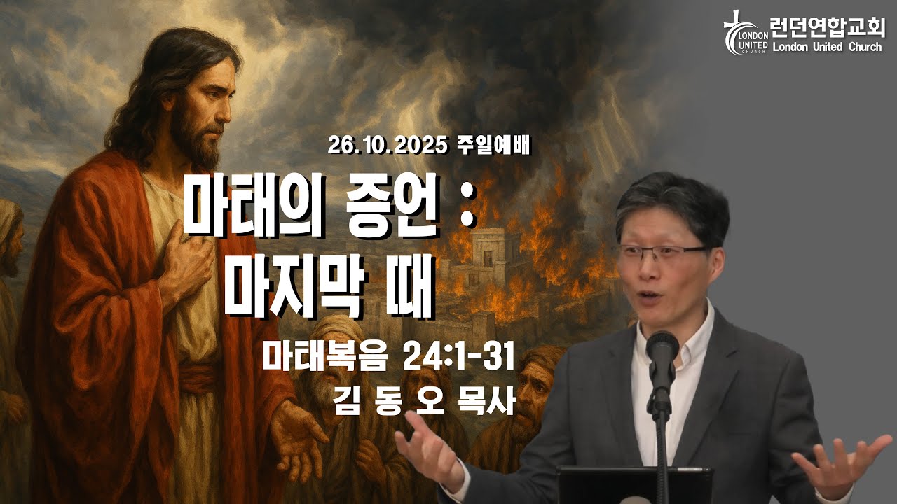 런던연합교회 | 26/10/2025 주일예배 - 마태의 증언 : 마지막 때 [김동오 목사]