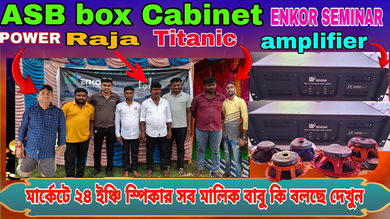 ASB box Cabinet ENKOR SEMINAR New speaker 24 POWER Raja Titanic সব মালিক বাবু কি বলছে দেখুন 