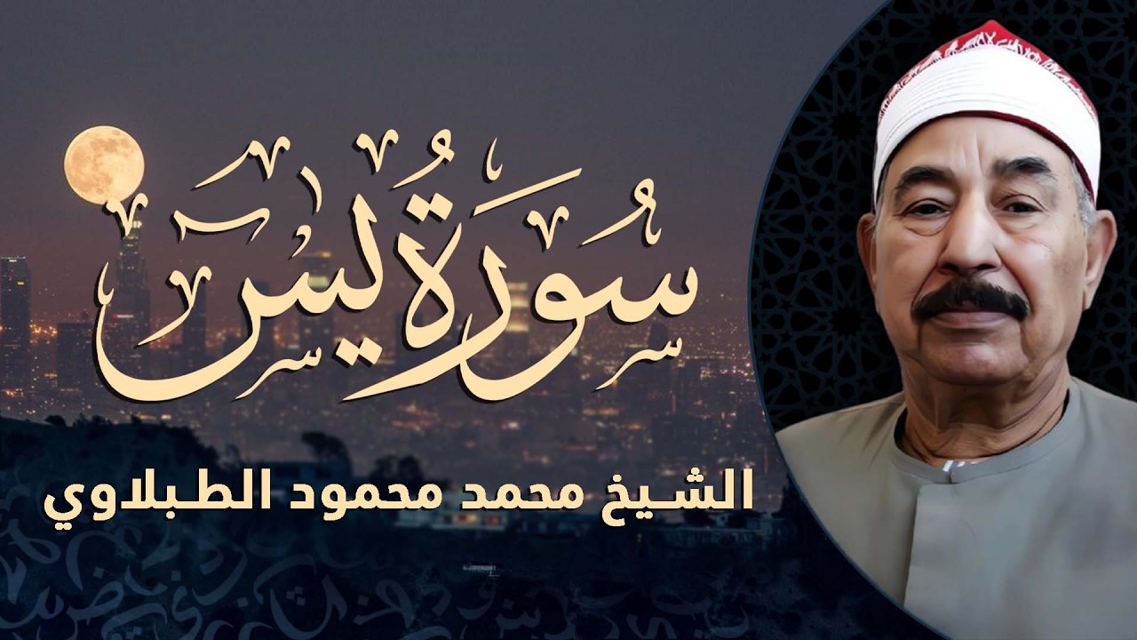 سورة يس كاملة بصوت هادئ يريح القلب | القارئ محمد الطبلاوي