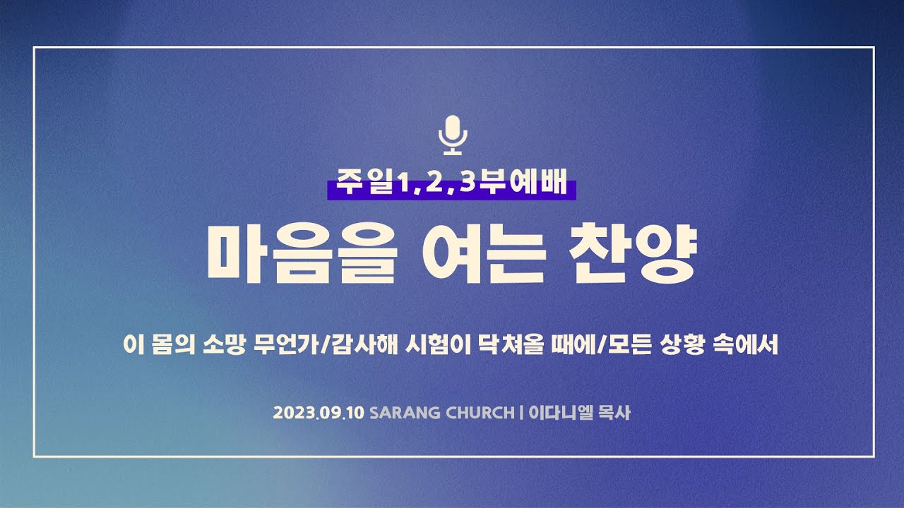 [사랑의교회] 이 몸의 소망 무언가/감사해 시험이 닥쳐올 때에/모든 상황 속에서