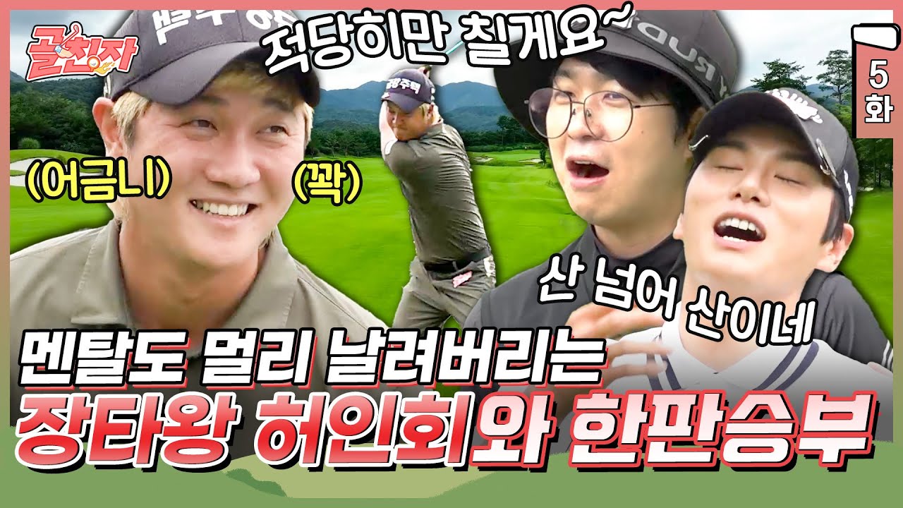 5화) 현역 KPGA 투어 프로를 모셔왔어요 ㅎㅎ 골친자와 대결해도 이 악물고 하는 장타왕 허인회 프로🏌️| #골친자