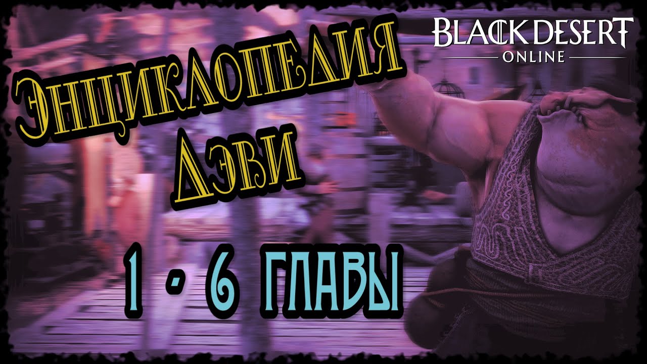 Black Desert Энциклопедия  Дэви все главы (1-6)
