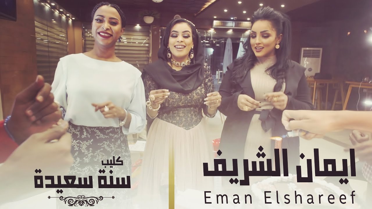 ايمان الشريف - سنة سعيده  | Eman Elshareef - Sana Saida [ Official Music Video 4k ]