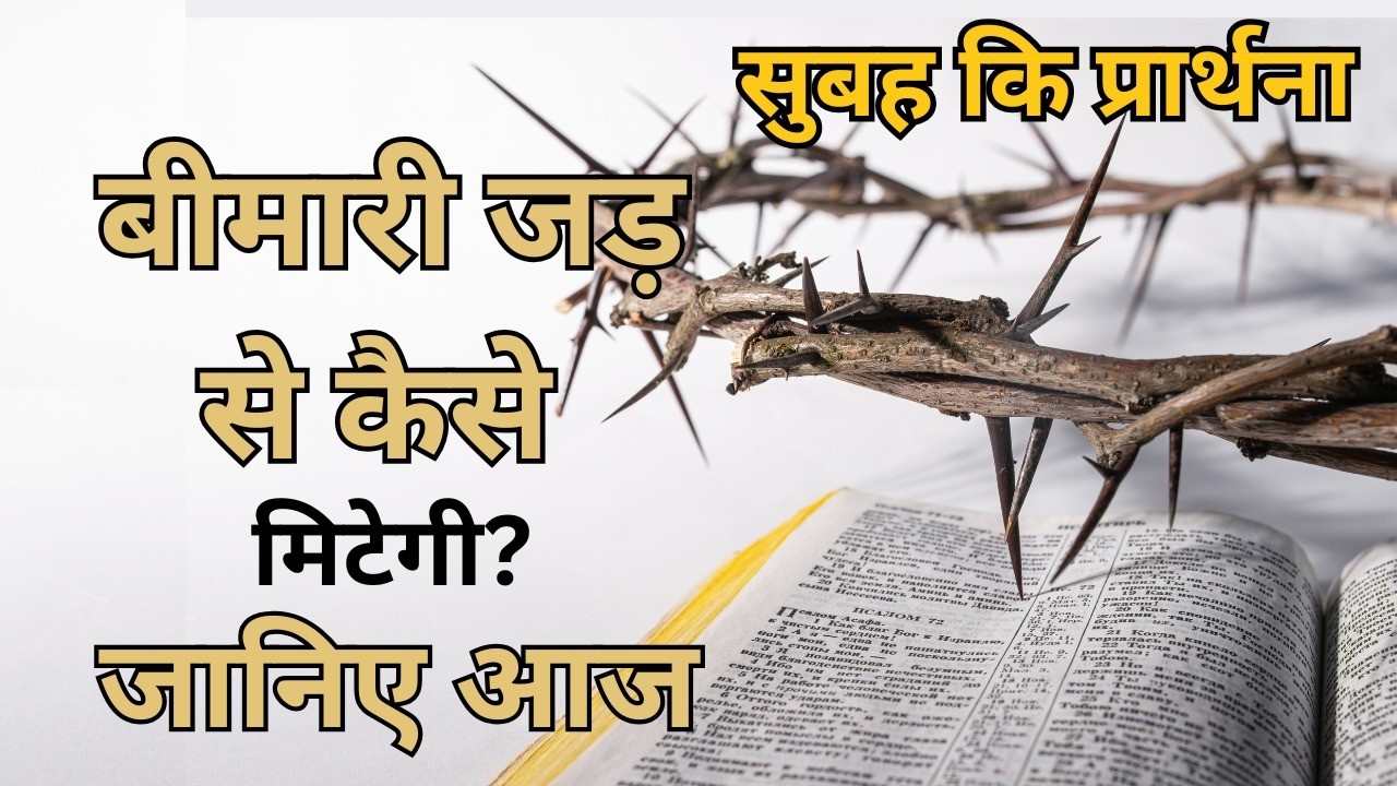 Bimari jad se kaise mitegi janiye aaj Subah ki prathna || Morning Prayer