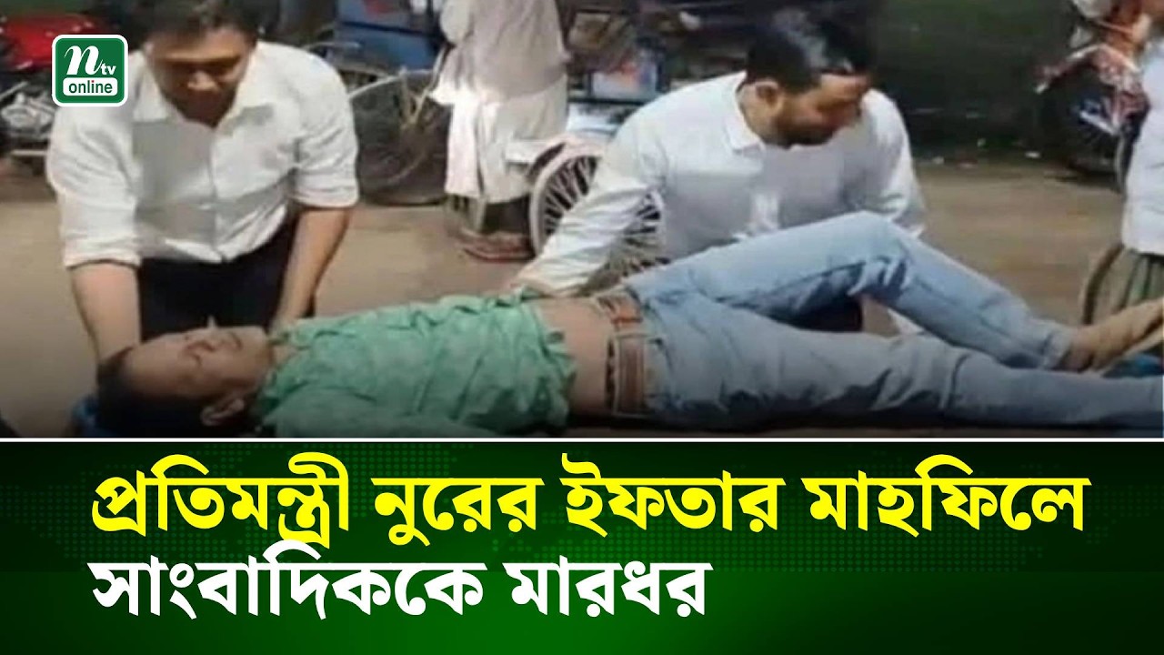 প্রতিমন্ত্রী নুরের ইফতার মাহফিলে সাংবাদিককে মা/র/ধর | NTV News