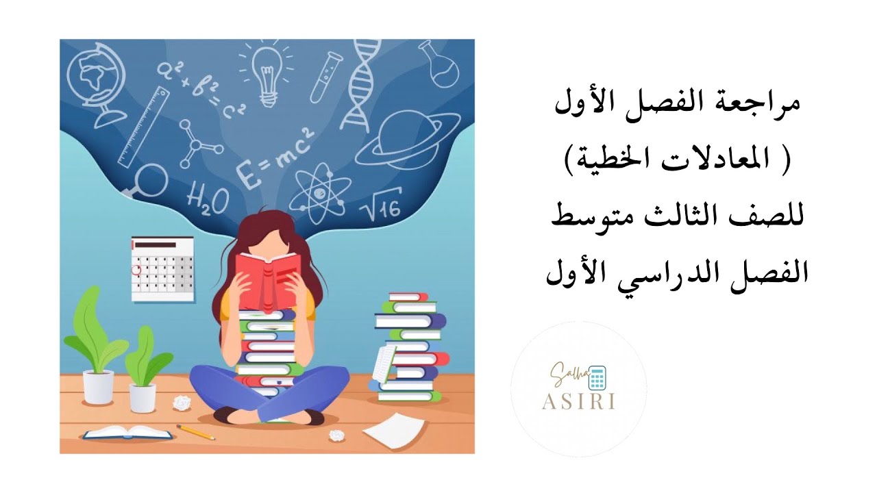 مراجعة الفصل الاول ( المعادلات الخطية ) للصف الثالث متوسط الفصل الدراسي الأول